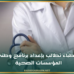 عمادة الأطباء تطالب بإعداد برنامج وطني لتأمين المؤسسات الصحية