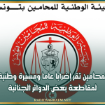 هيئة المحامين تقر إضرابا عاما ومسيرة وطنية وتدعو لمقاطعة بعض الدوائر الجنائية
