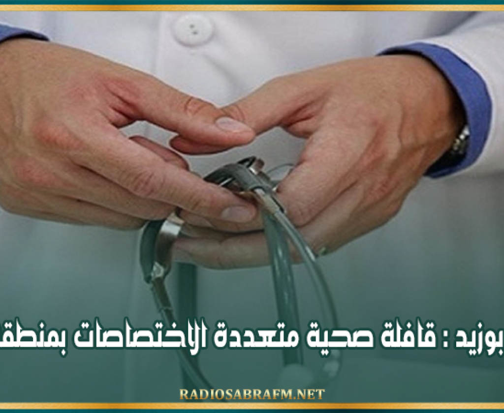 سيدي بوزيد : قافلة صحية متعددة الاختصاصات بمنطقة قطرانة