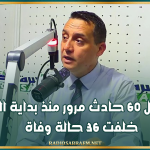 القيروان: تسجيل 60 حادث مرور منذ بداية السنة خلفت 36 حالة وفاة