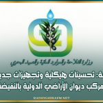 وزارة الفلاحة: تحسينات هيكلية وتجهيزات جديدة للنهوض بمركب ديوان الأراضي الدولية بالنفيضة