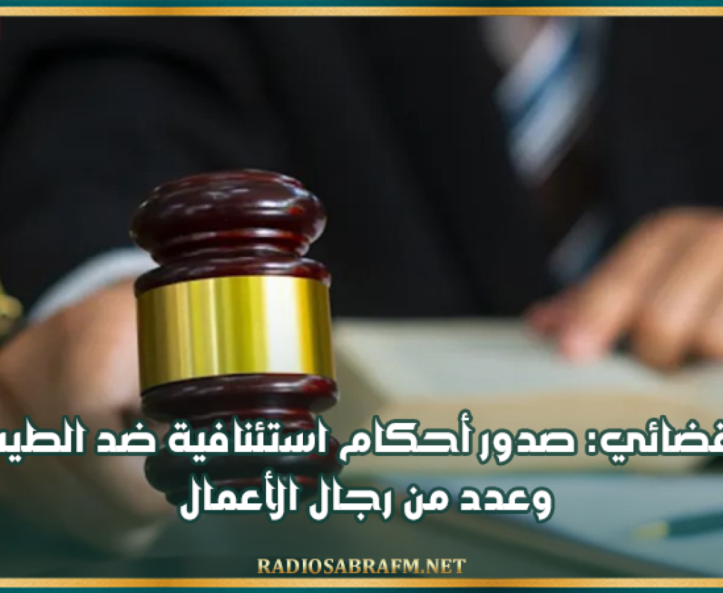 مصدر قضائي: صدور أحكام استئنافية ضد الطيب راشد وعدد من رجال الأعمال