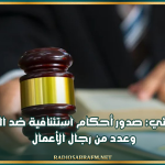 مصدر قضائي: صدور أحكام استئنافية ضد الطيب راشد وعدد من رجال الأعمال