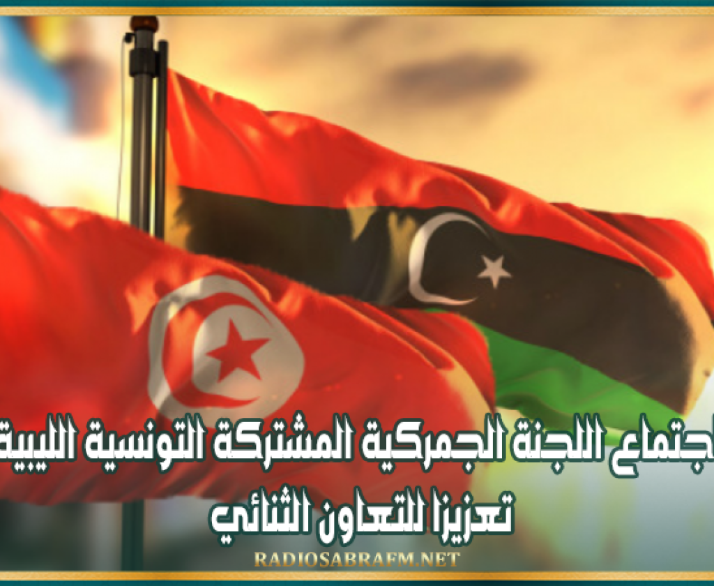 اجتماع اللجنة الجمركية المشتركة التونسية الليبية تعزيزا للتعاون الثنائي