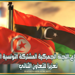 اجتماع اللجنة الجمركية المشتركة التونسية الليبية تعزيزا للتعاون الثنائي