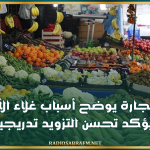 وزير التجارة يوضح أسباب غلاء الأسعار ويؤكد تحسن التزويد تدريجيا