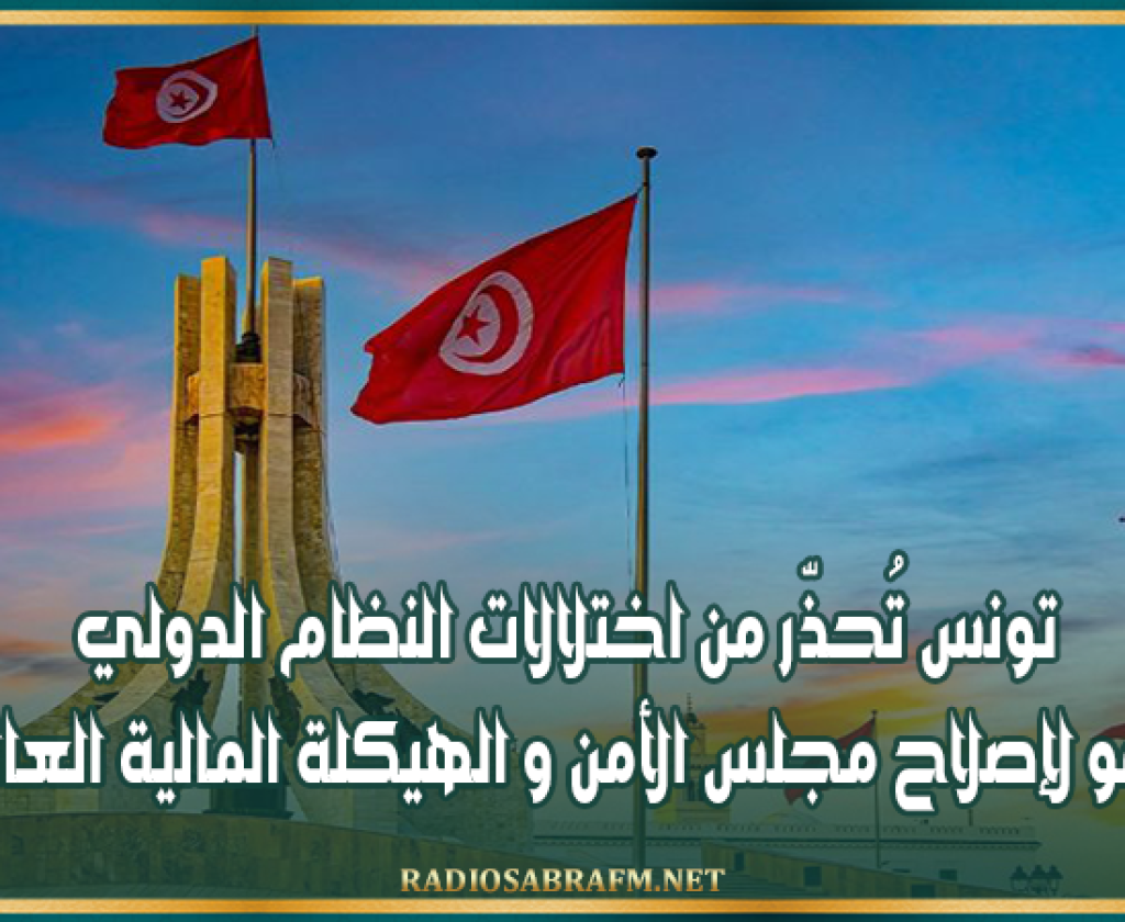 من جنيف: تونس تُحذّر من اختلالات النظام الدولي و تدعو لإصلاح مجلس الأمن و الهيكلة المالية العالمية
