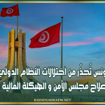 من جنيف: تونس تُحذّر من اختلالات النظام الدولي و تدعو لإصلاح مجلس الأمن و الهيكلة المالية العالمية