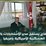 وزير الدفاع يستقبل مدير الاستخبارات بالقيادة العسكرية الأمريكية بإفريقيا