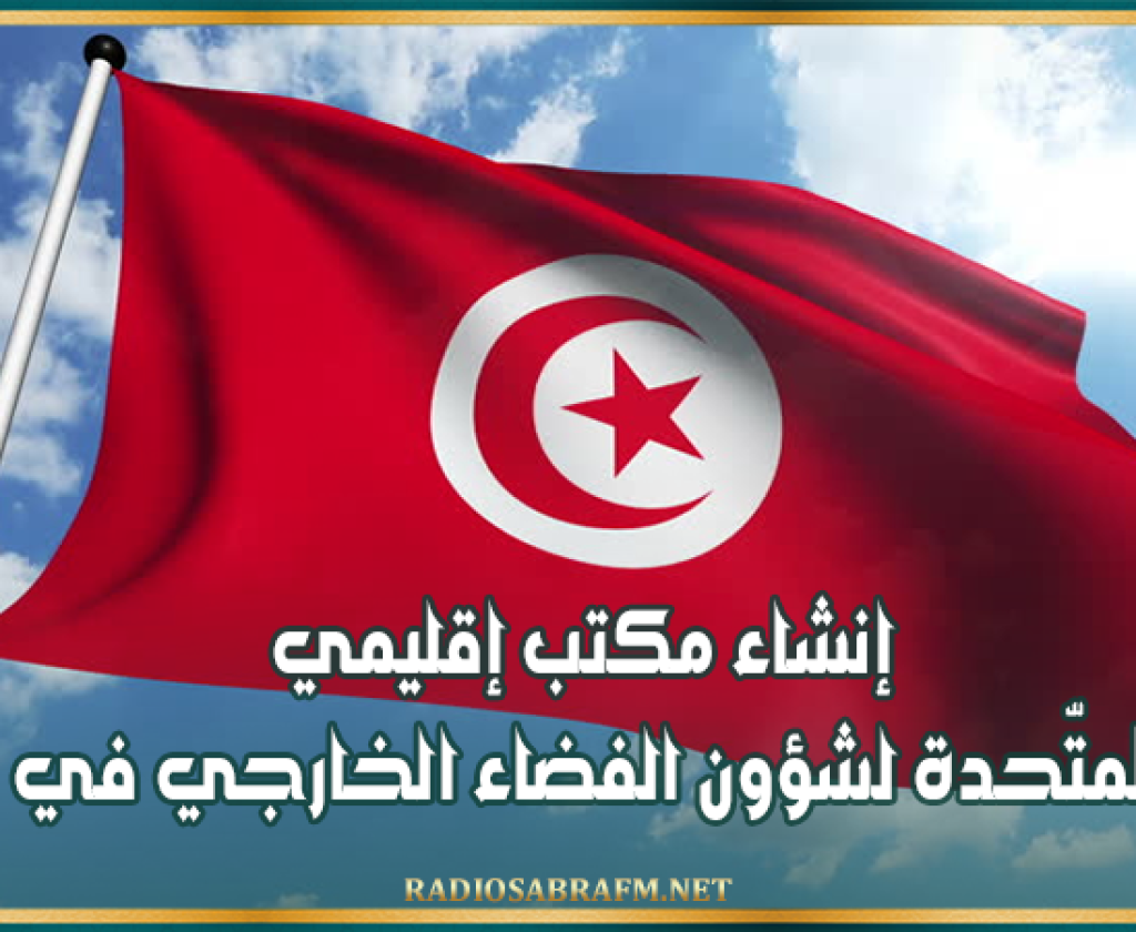 إنشاء مكتب إقليمي للأمم المتّحدة لشؤون الفضاء الخارجي في تونس