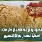 ديوان الحبوب يدعو إلى اتخاذ الاحتياطات اللازمة لحماية المخزون بمراكز التجميع