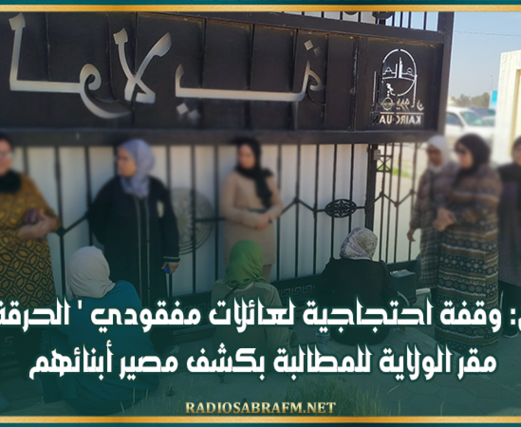 القيروان: وقفة احتجاجية لعائلات مفقودي ' الحرقة' أمام مقر الولاية للمطالبة بكشف مصير أبنائهم