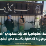 القيروان: وقفة احتجاجية لعائلات مفقودي ' الحرقة' أمام مقر الولاية للمطالبة بكشف مصير أبنائهم