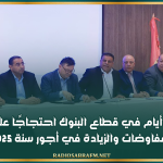 إضراب بـ3 أيام في قطاع البنوك احتجاجًا على تعطل المفاوضات والزيادة في أجور سنة 2025