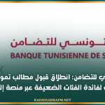 البنك التونسي للتضامن: انطلاق قبول مطالب تمويل المشاريع الصغرى لفائدة الفئات الضعيفة عبر منصة إلكترونية