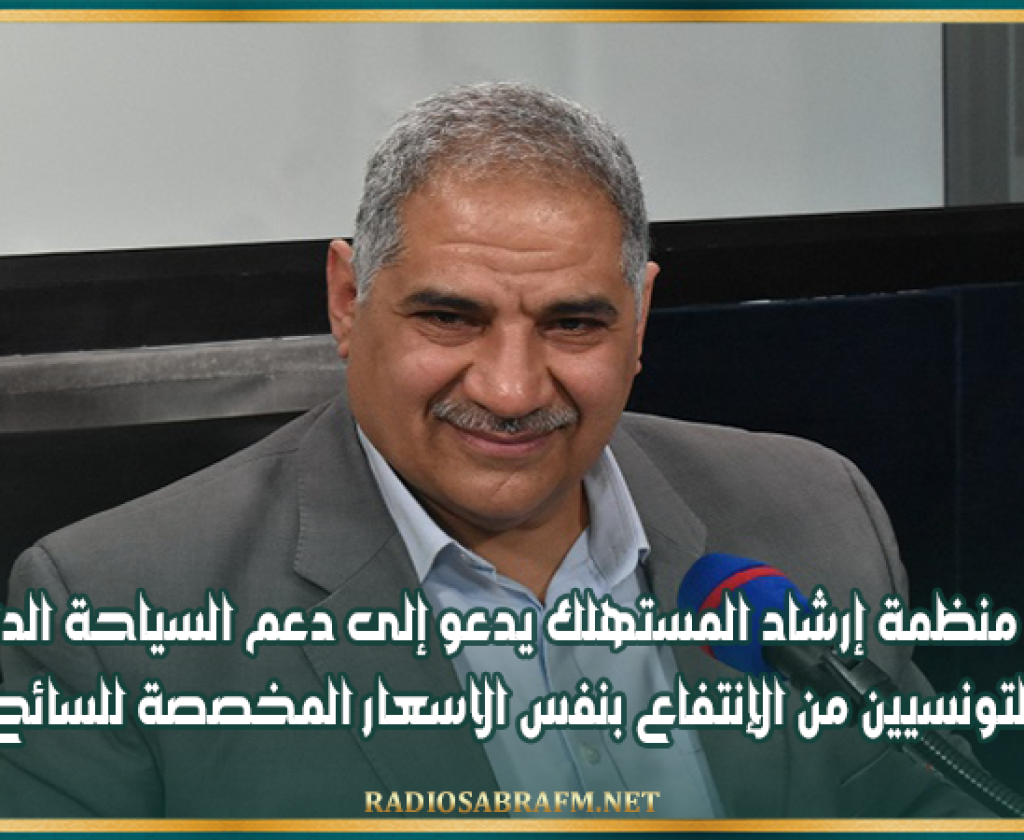 رئيس منظمة إرشاد المستهلك يدعو إلى دعم السياحة الداخلية وتمكين التونسيين من الإنتفاع بنفس الاسعار المخصصة للسائح الأجنبي