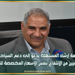 رئيس منظمة إرشاد المستهلك يدعو إلى دعم السياحة الداخلية وتمكين التونسيين من الإنتفاع بنفس الاسعار المخصصة للسائح الأجنبي
