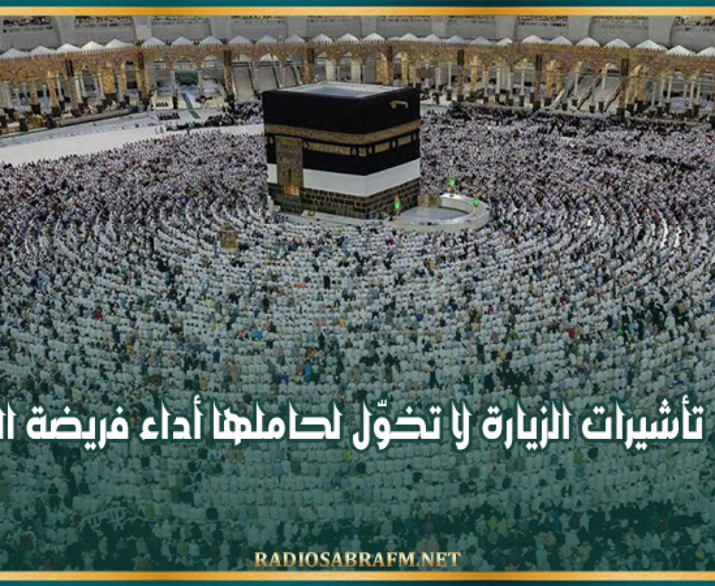 الداخلية السّعودية: جميع تأشيرات الزيارة لا تخوّل لحاملها أداء فريضة الحجّ