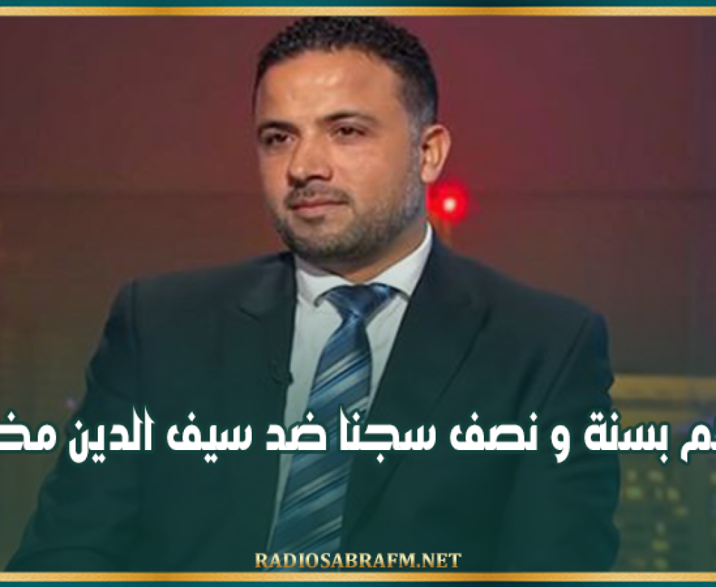 حكم بسنة و نصف سجنا ضد سيف الدين مخلوف