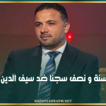 حكم بسنة و نصف سجنا ضد سيف الدين مخلوف