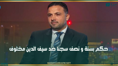 حكم بسنة و نصف سجنا ضد سيف الدين مخلوف