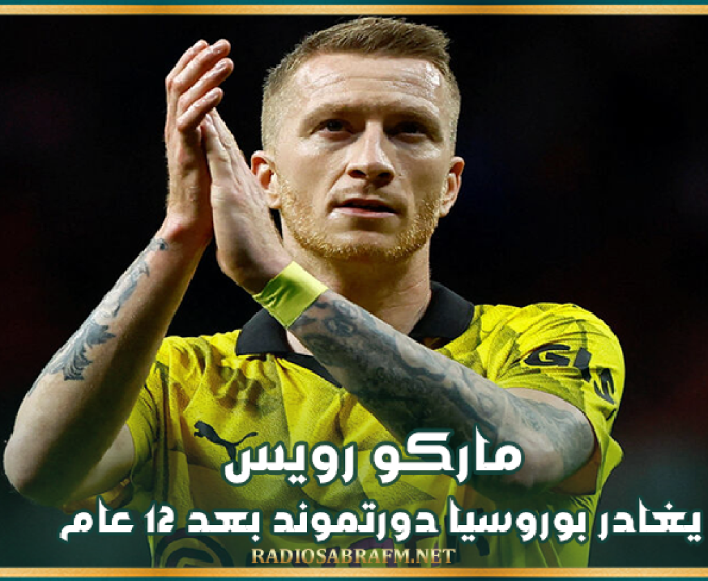 ماركو رويس يغادر بوروسيا دورتموند بعد 12 عام