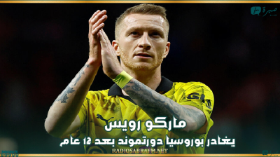 ماركو رويس يغادر بوروسيا دورتموند بعد 12 عام
