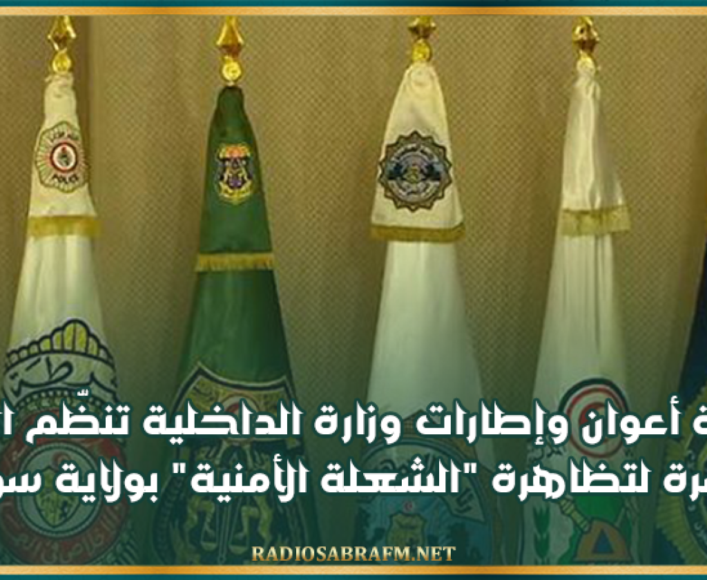 ودادية أعوان وإطارات وزارة الداخلية تنظّم الدورة العاشرة لتظاهرة "الشعلة الأمنية" بولاية سوسة