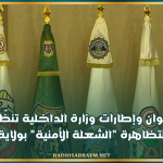 ودادية أعوان وإطارات وزارة الداخلية تنظّم الدورة العاشرة لتظاهرة "الشعلة الأمنية" بولاية سوسة
