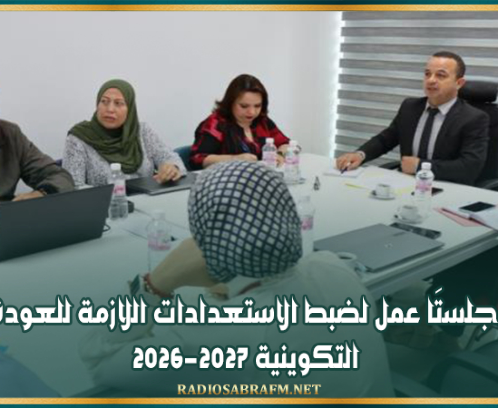 جلستَا عمل لضبط الاستعدادات اللازمة للعودة التكوينية 2026-2027