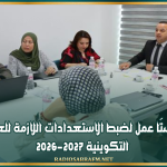 جلستَا عمل لضبط الاستعدادات اللازمة للعودة التكوينية 2026-2027