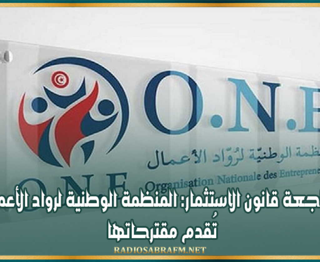 مراجعة قانون الاستثمار: المنظمة الوطنية لرواد الأعمال تُقدم مقترحاتها