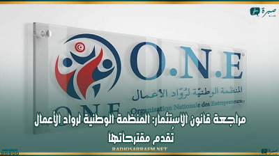 مراجعة قانون الاستثمار: المنظمة الوطنية لرواد الأعمال تُقدم مقترحاتها