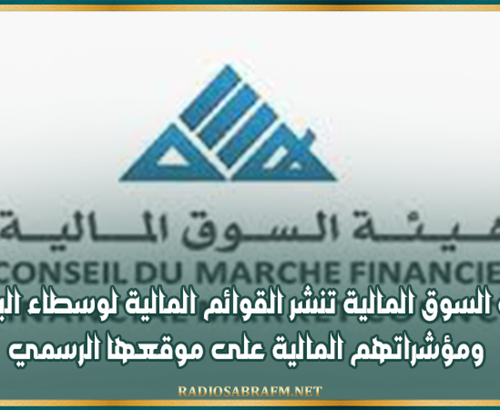 هيئة السوق المالية تنشر القوائم المالية لوسطاء البورصة ومؤشراتهم المالية على موقعها الرسمي