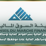 هيئة السوق المالية تنشر القوائم المالية لوسطاء البورصة ومؤشراتهم المالية على موقعها الرسمي