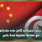تونس تنتفع بإعفاء جمركي كامل على صادراتها إلى الصين مع معاملة تفضيلية لمدة عامين
