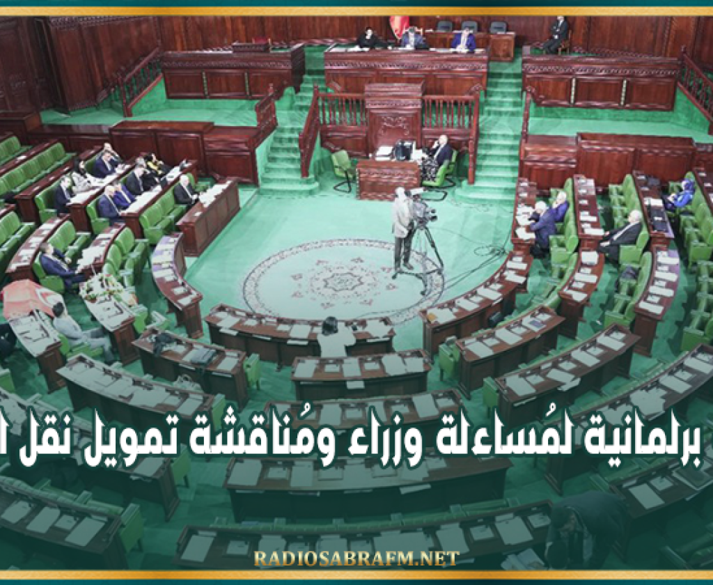 الأسبوع القادم: جلسات برلمانية لمُساءلة وزراء ومُناقشة تمويل نقل الفسفاط