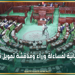 الأسبوع القادم: جلسات برلمانية لمُساءلة وزراء ومُناقشة تمويل نقل الفسفاط
