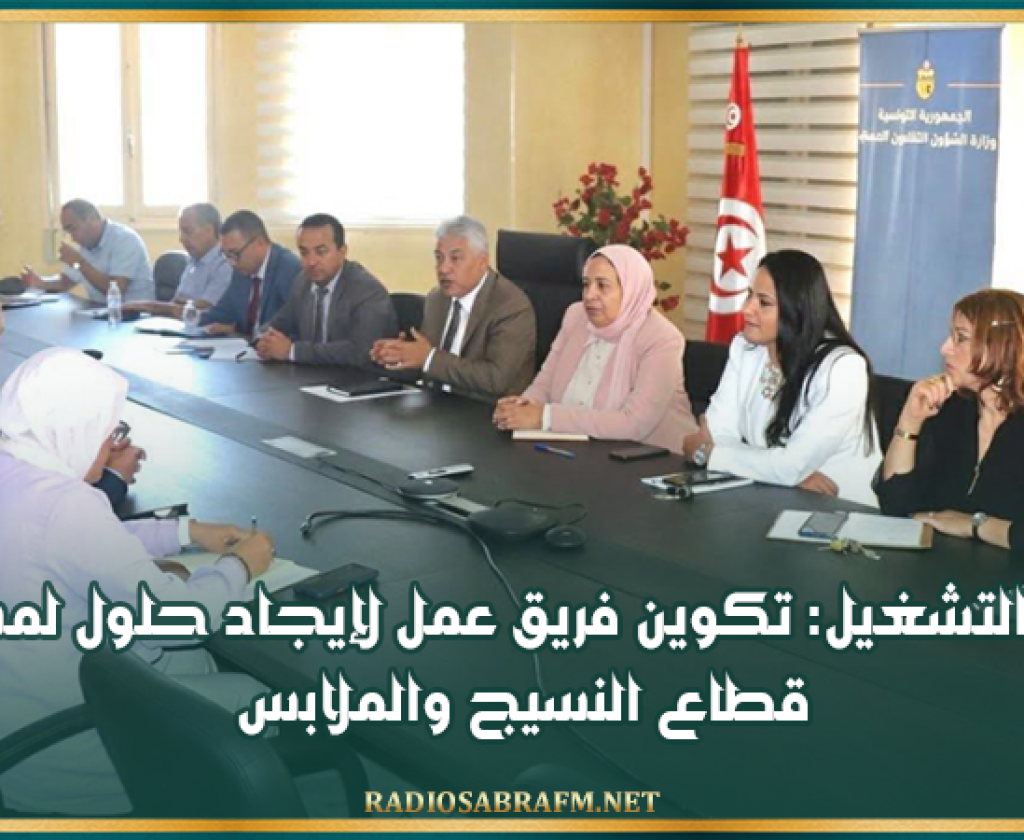 وزارة التشغيل: تكوين فريق عمل لإيجاد حلول لمشاغل قطاع النسيج والملابس