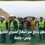 وزير التجهيز يتابع سير أشغال مشروع الطريق السيارة تونس- جلمة