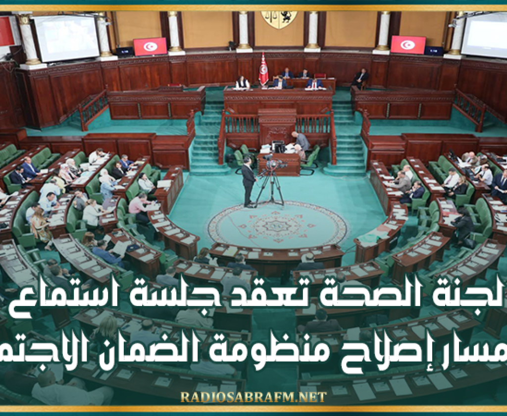 البرلمان: لجنة الصحة تعقد جلسة استماع حول مسار إصلاح منظومة الضمان الاجتماعي
