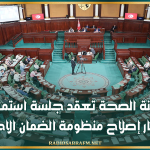 البرلمان: لجنة الصحة تعقد جلسة استماع حول مسار إصلاح منظومة الضمان الاجتماعي