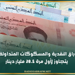حجم الأوراق النقدية والمسكوكات المتداولة في تونس يتجاوز لأول مرة 28.5 مليار دينار