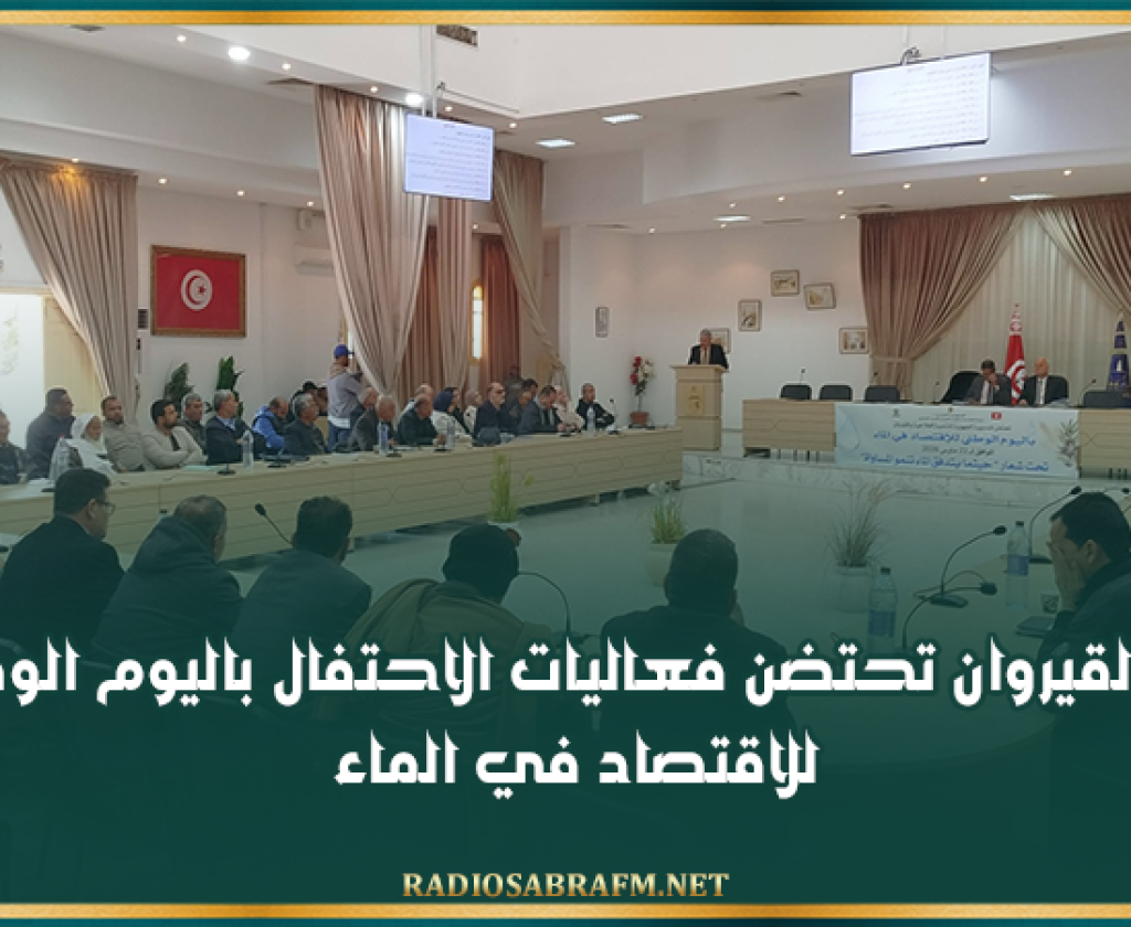 ولاية القيروان تحتضن فعاليات الاحتفال باليوم الوطني للاقتصاد في الماء