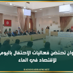 ولاية القيروان تحتضن فعاليات الاحتفال باليوم الوطني للاقتصاد في الماء