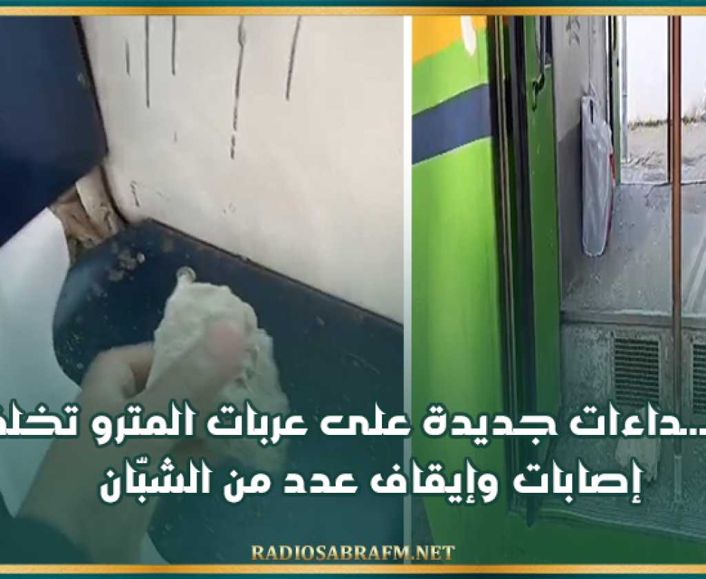 إعتـ.ـداءات جديدة على عربات المترو تخلف إصابات وإيقاف عدد من الشبّان