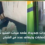 إعتـ.ـداءات جديدة على عربات المترو تخلف إصابات وإيقاف عدد من الشبّان