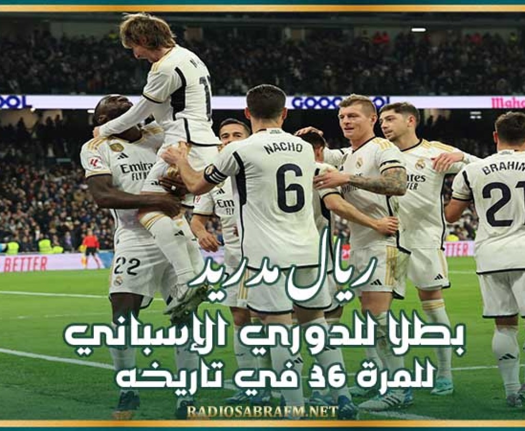 ريال مدريد بطلا للدوري الإسباني للمرة 36 في تاريخه