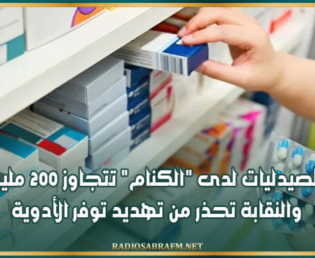 ديون الصيدليات لدى "الكنام" تتجاوز 200 مليون دينار والنقابة تحذر من تهديد توفر الأدوية