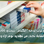 ديون الصيدليات لدى "الكنام" تتجاوز 200 مليون دينار والنقابة تحذر من تهديد توفر الأدوية